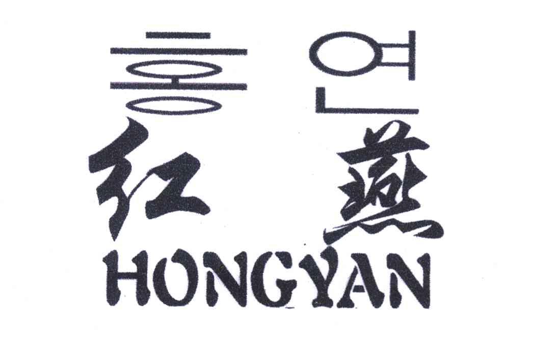 红燕