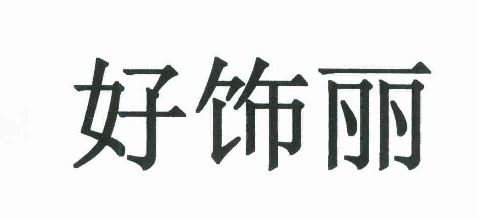 好饰丽