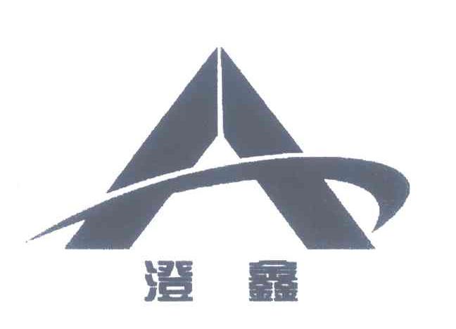 澄鑫