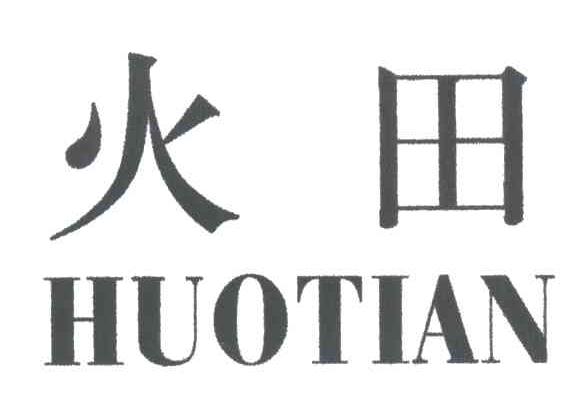 火田