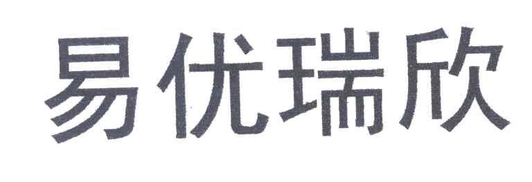 易优瑞欣