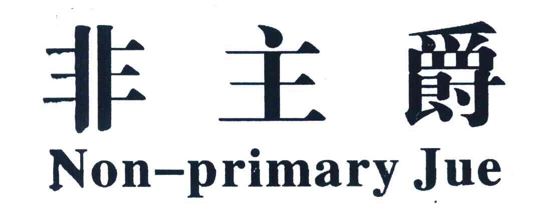 非主爵 NON-PRIMARY JUE
