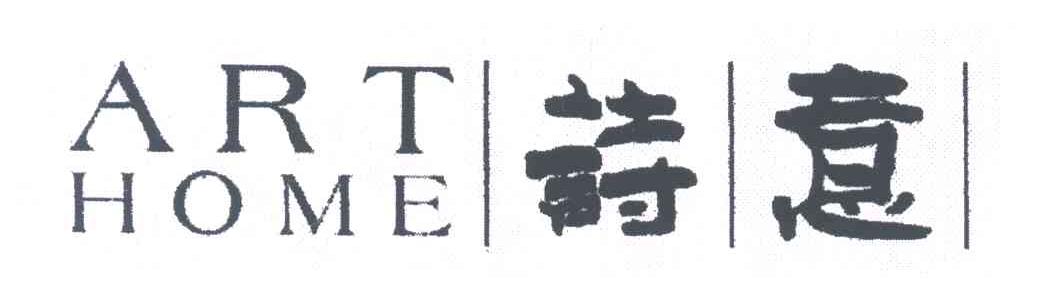 诗意;ART HOME