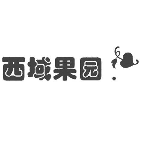 西域果园