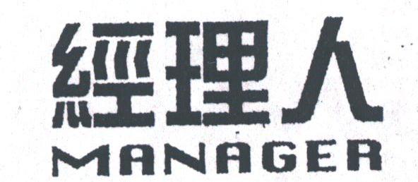 经理人;MANAGER