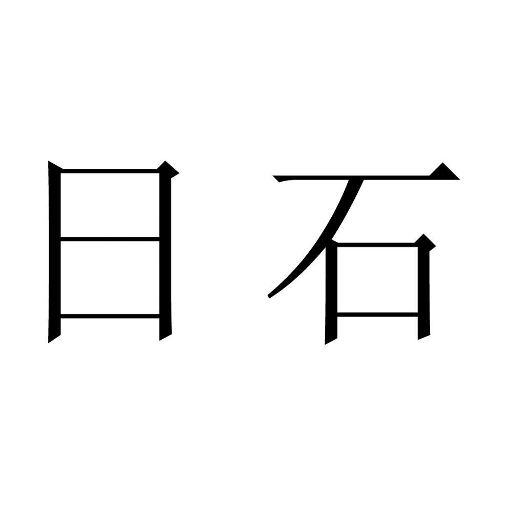 日石
