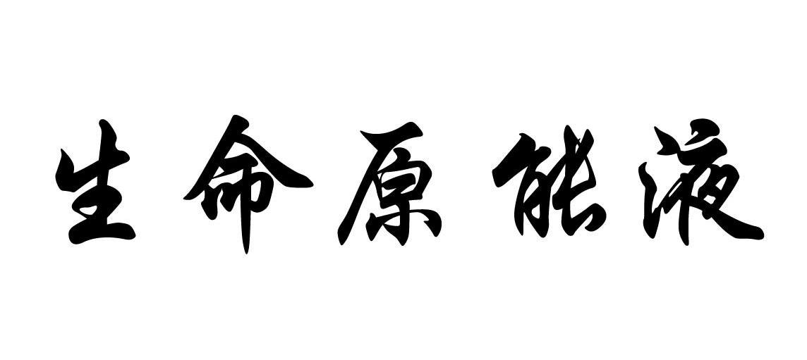 生命原能液