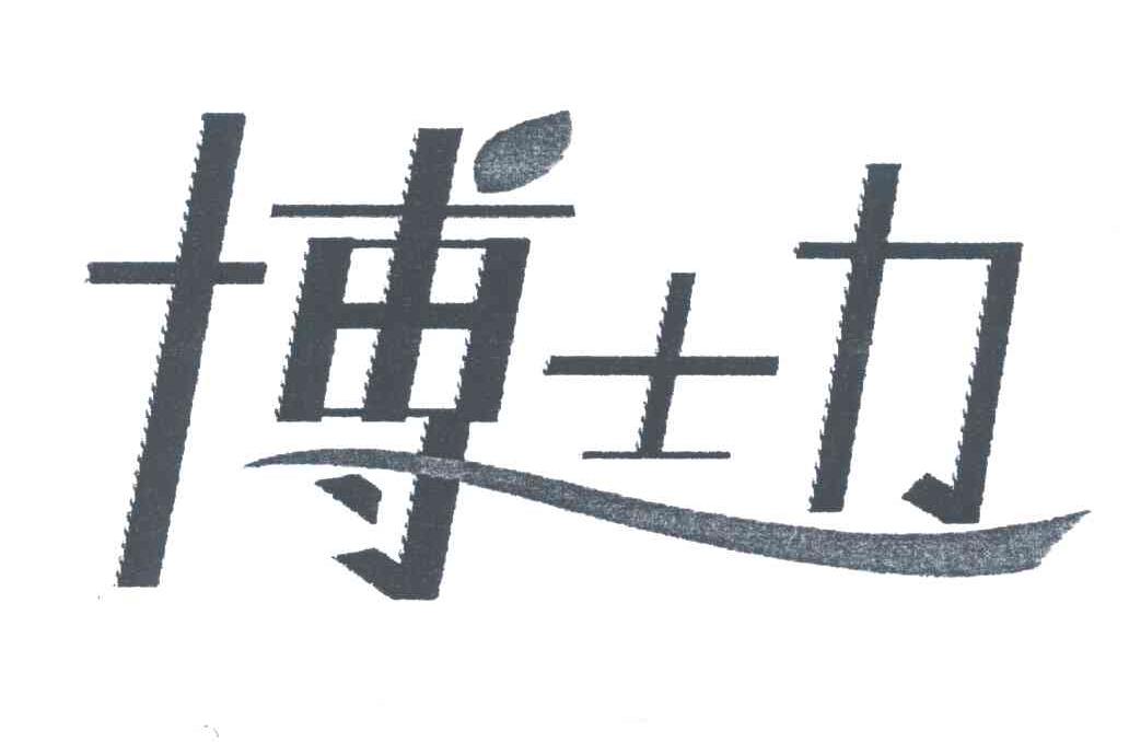 博士力