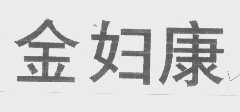 金妇康