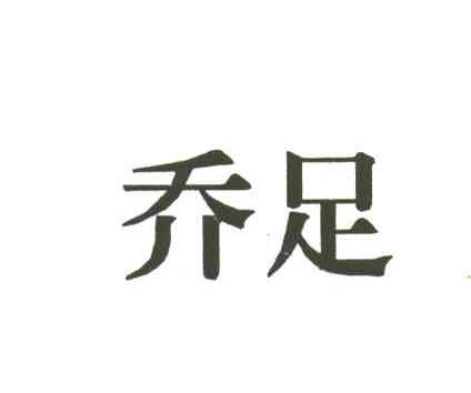 乔足
