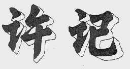 许记