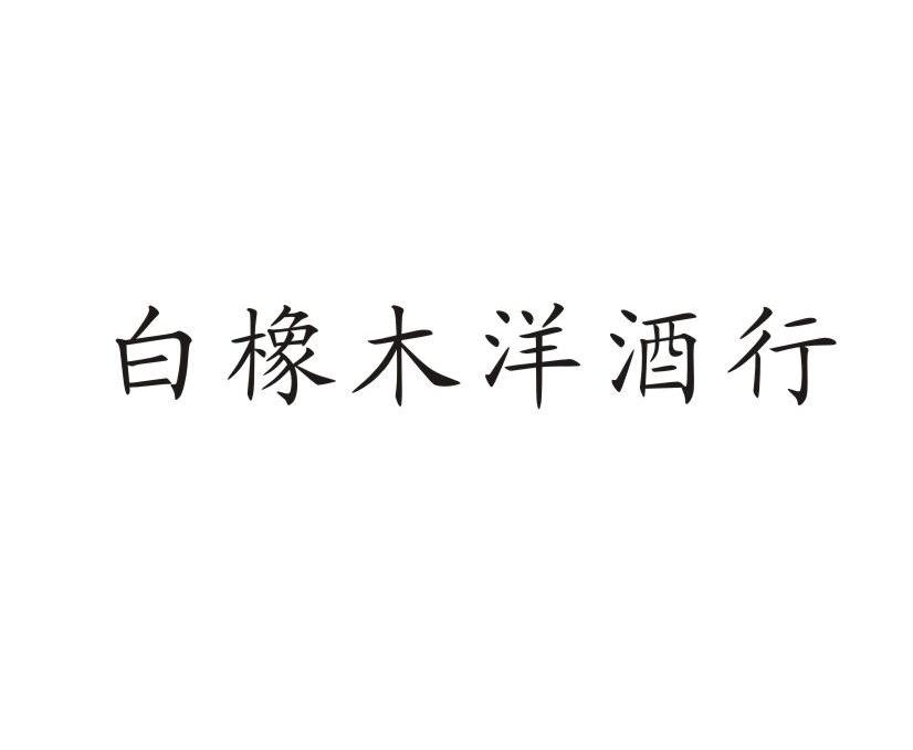 白橡木洋酒行