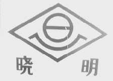 晓明