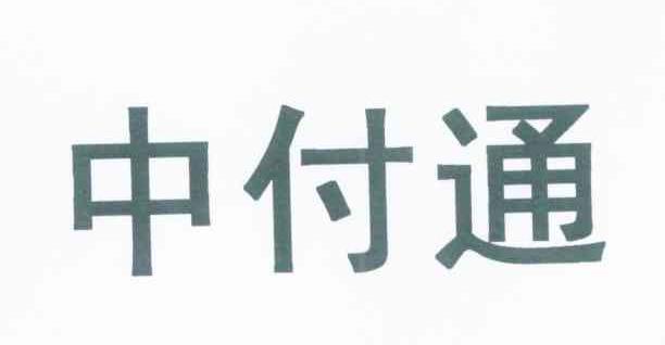 中付通