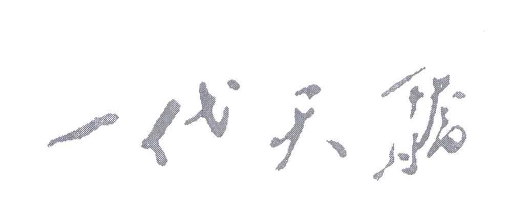 一代天骄