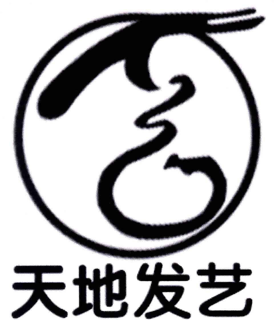 天地