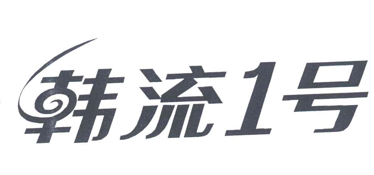 韩流1号