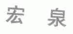 宏泉