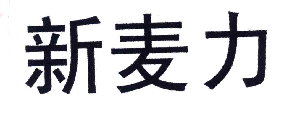 新麦力