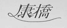 康桥