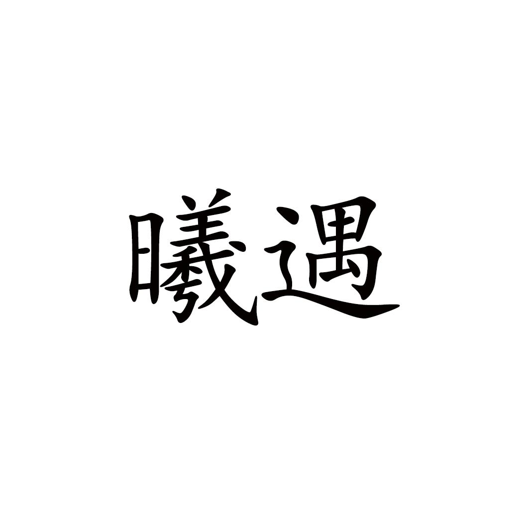 曦遇