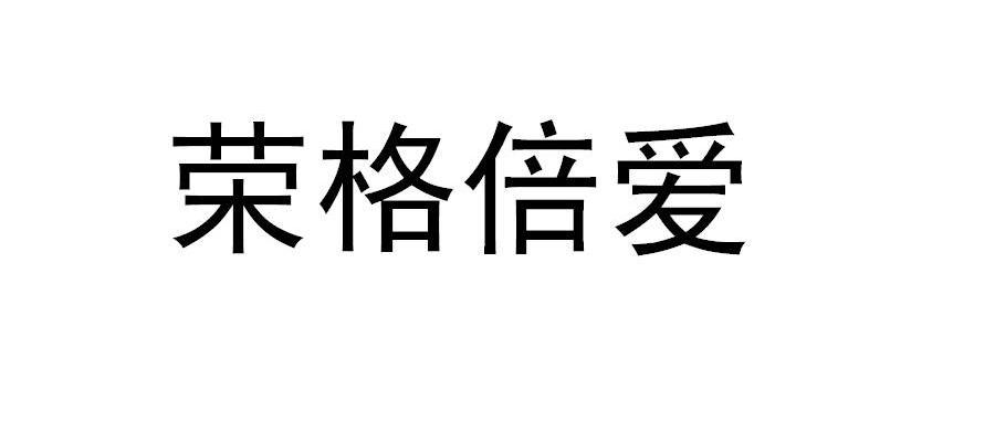 荣格倍爱