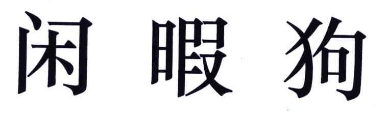 闲暇狗