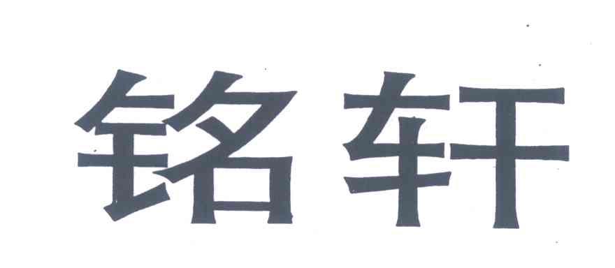 铭轩