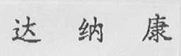 达纳康