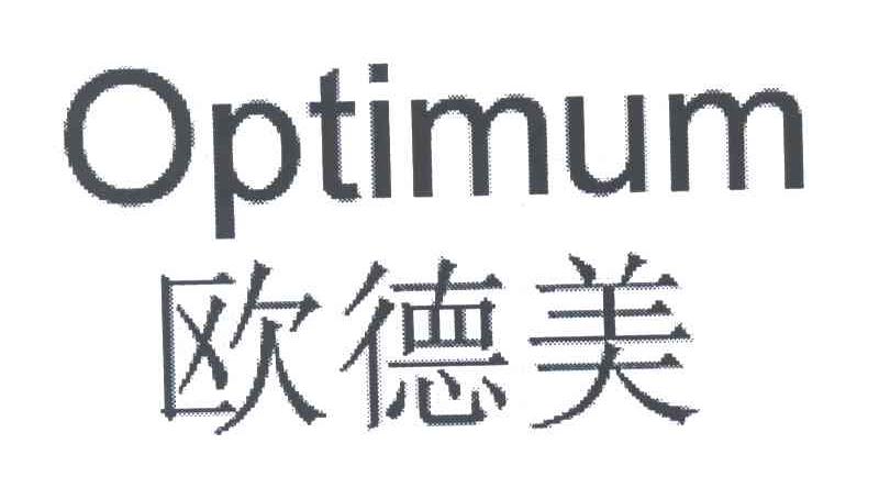 欧德美;OPTIMUM