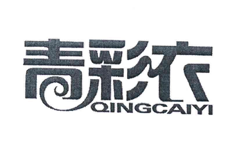 青彩衣