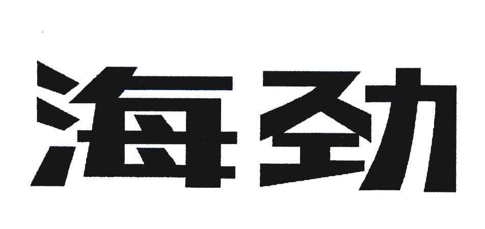 海劲