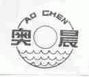 奥晨