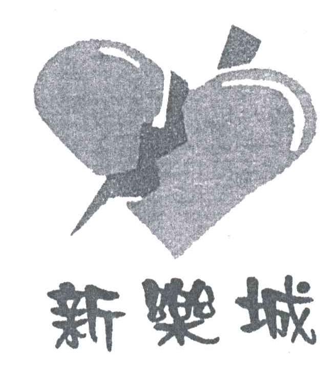 新乐城