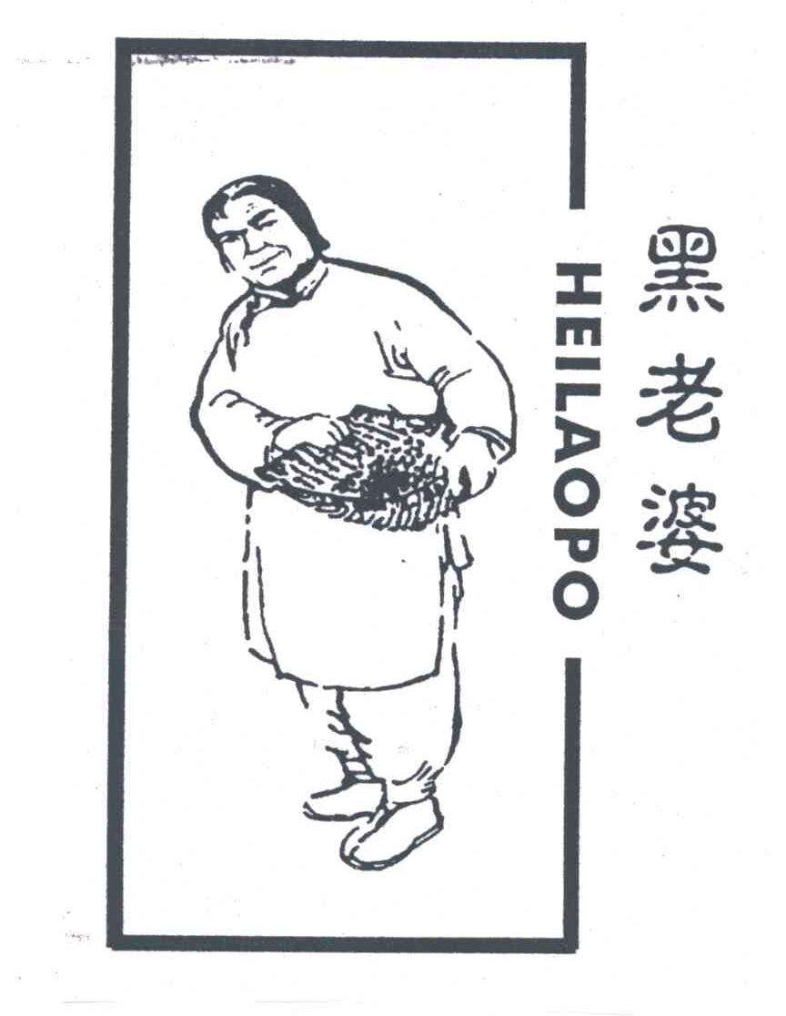 黑老婆