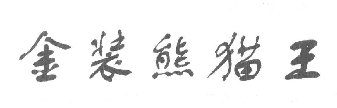 金装熊猫王