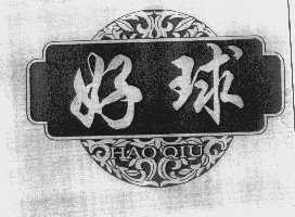 好球