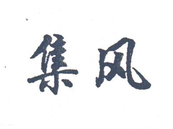集风
