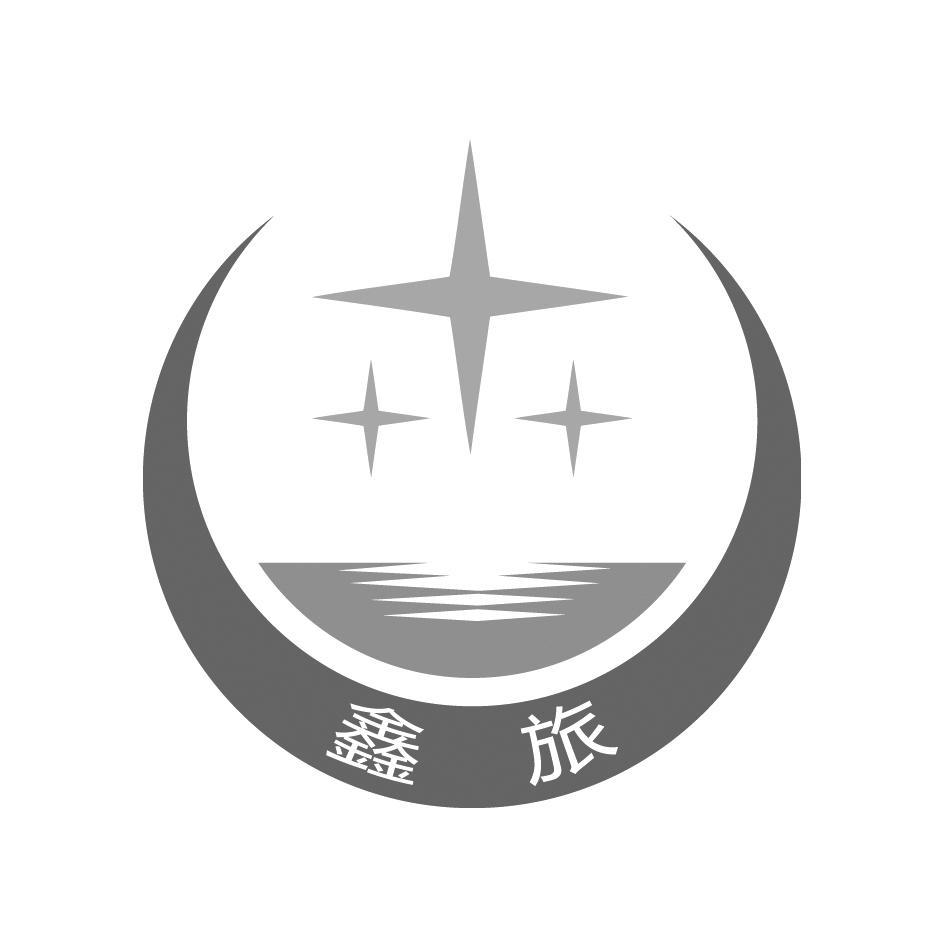 鑫旅