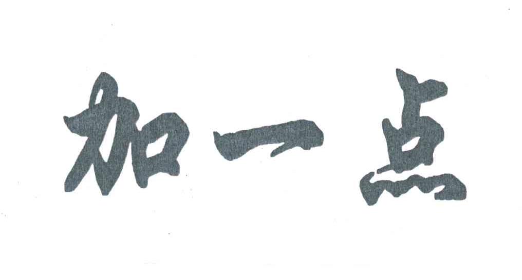 加一点