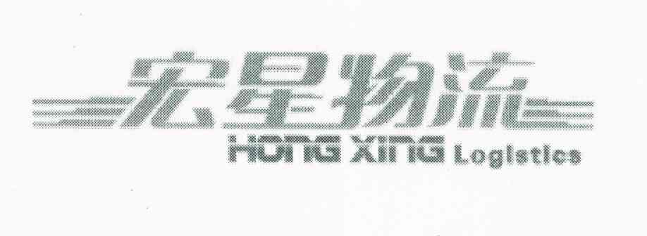 宏星物流;HONGXING LOGISTICS