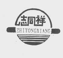 志同祥