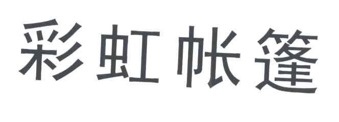 彩虹帐篷