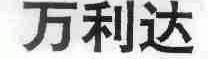 万利达