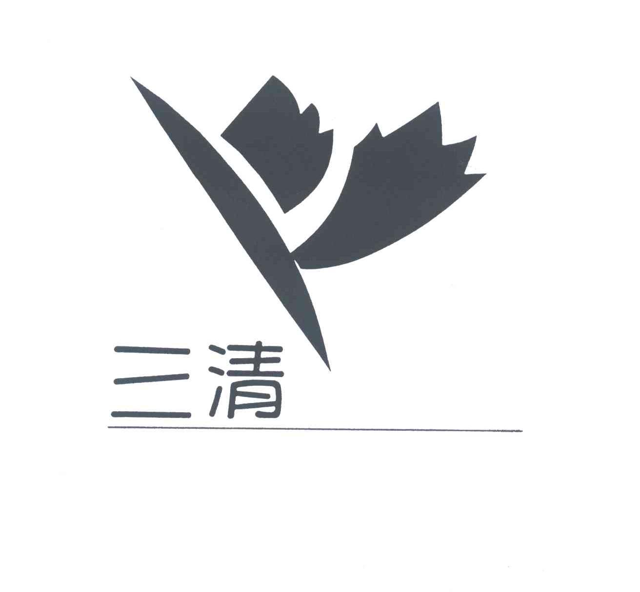 三清