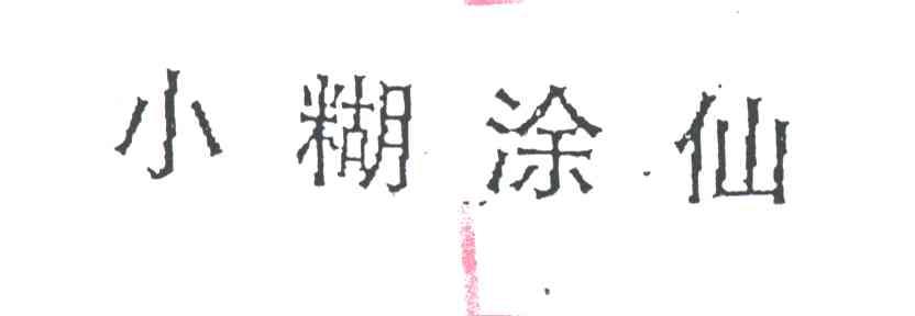 小糊涂仙
