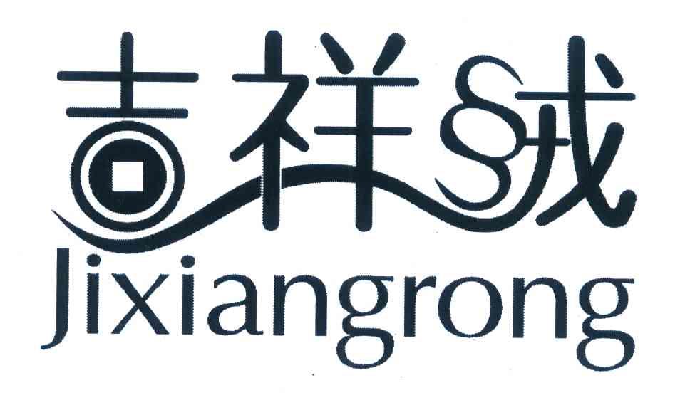 吉祥绒