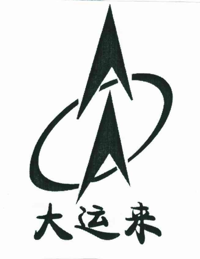 大运来