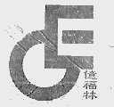 亿福林