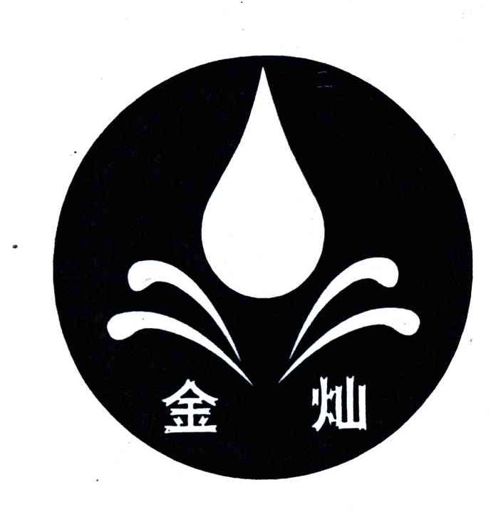 金灿